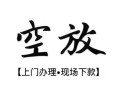 西安23空放贷款服务咨询-西安23私人借钱当天拿钱-西安23民间借贷当天下款
