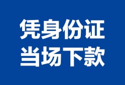 西安23靠谱个人借钱-西安23私人贷款小额贷款-西安23小额贷款空放