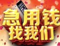 西安23民间私借-西安23大额短借-西安23小额短借