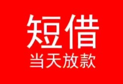 西安23私人正规借贷-西安23信用贷款办理-西安23个人上门小额贷款
