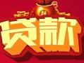 西安23小额空放-西安23空借放款-西安23私人装修贷款
