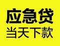 西安23民间短借-西安23身份证抵押贷款-西安23无抵押身份证贷款