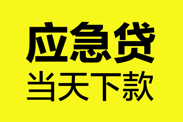 西安23民间短借