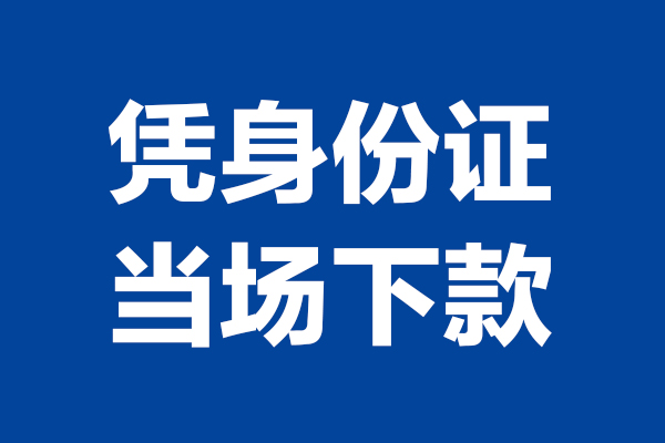 西安23靠谱个人借钱
