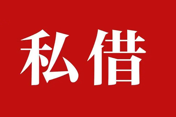 西安23空放私借民间借贷